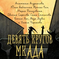 Девять кругов мкАДА - Ульяна Черкасова - Hörbuch