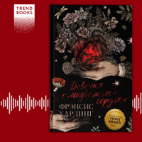 Девочка с медвежьим сердцем - Фрэнсис Хардинг - Hörbuch