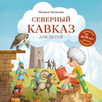Северный Кавказ для детей - Милана Гамзатова - Hörbuch