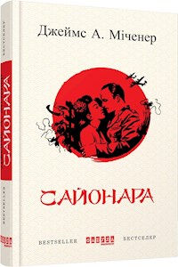 Сайонара - Джеймс А. Міченер - E-Book