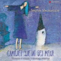 Самолет улетит без меня - Тинатин Мжаванадзе - Hörbuch