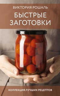 Быстрые заготовки - Виктория Рошаль - E-Book