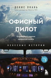 Офисный пилот. О невидимой стороне профессии пилота. Книга 3 - Денис Окань - E-Book