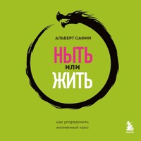 Ныть или жить. Как упорядочить жизненный хаос - Альберт Сафин - Hörbuch