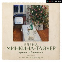 Время обнимать - Елена Минкина-Тайчер - Hörbuch