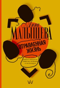 Отравленная жизнь - Анна Малышева - E-Book