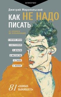 Как не надо писать. От пролога до кульминации - Дмитрий Миропольский - E-Book