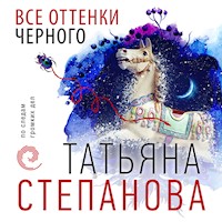 Все оттенки черного - Татьяна Степанова - Hörbuch