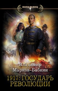 1917: Государь революции - Владимир Марков-Бабкин - E-Book