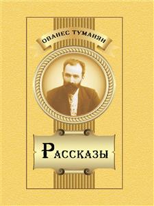 Рассказы - Ованес Туманян - E-Book