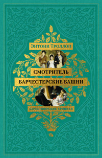 Барсетширские хроники. Смотритель. Барчестерские башни - Энтони Троллоп - E-Book