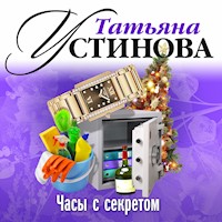 Часы с секретом - Татьяна Устинова - Hörbuch