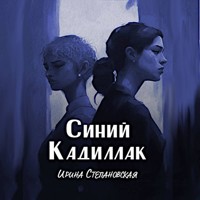 Синий "Кадиллак" - Ирина Степановская - Hörbuch