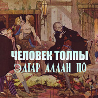Человек толпы - Эдгар Аллан По - Hörbuch