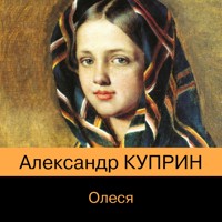 Олеся - Куприн Александр - Hörbuch
