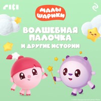Малышарики. Волшебная палочка и другие истории - авторов Коллектив - Hörbuch