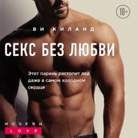 Секс без любви - Ви Киланд - Hörbuch