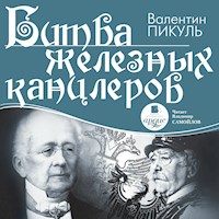 Битва железных канцлеров - Валентин Пикуль - Hörbuch