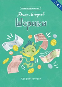 Шерики. Сборник историй - Денис Астафьев - E-Book