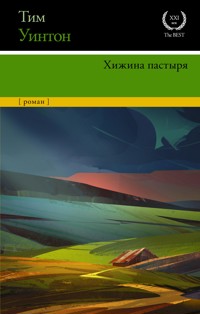 Хижина пастыря - Тим Уинтон - E-Book