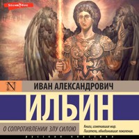 О сопротивлении злу силою - Иван Ильин - Hörbuch
