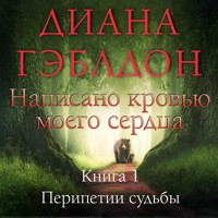Написано кровью моего сердца. Книга 1. Перипетии судьбы - Диана Гэблдон - Hörbuch