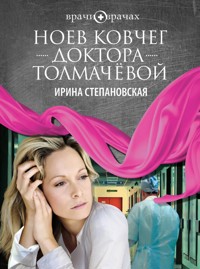 Ноев ковчег доктора Толмачёвой - Ирина Степановская - E-Book