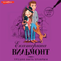 Трудно быть храбрым - Екатерина Вильмонт - Hörbuch