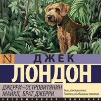 Джерри-островитянин. Майкл, брат Джерри - Джек Лондон - Hörbuch