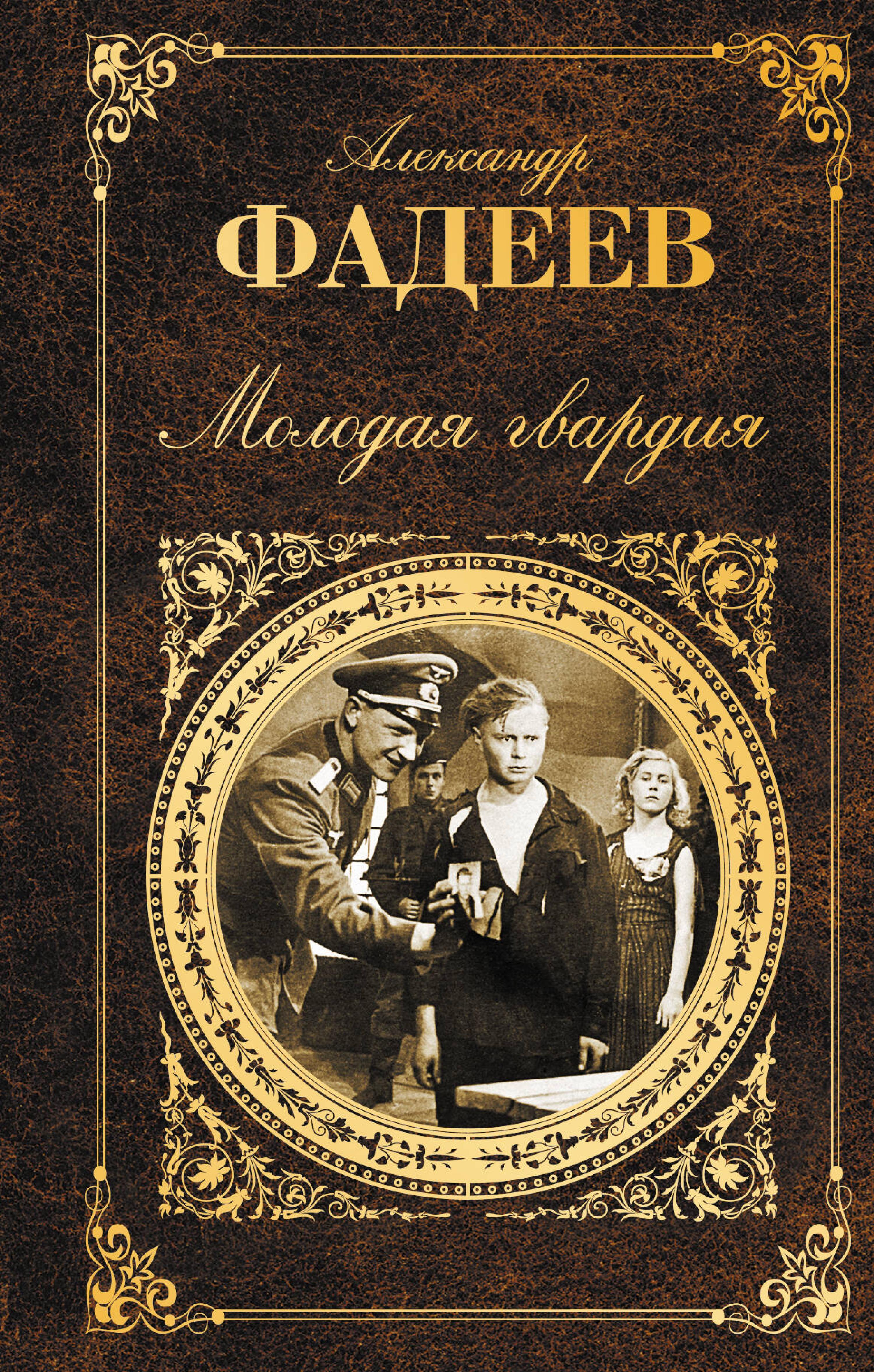 Молодая гвардия - Александр Фадеев - E-Book