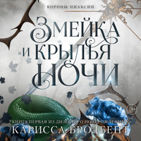 Короны Ниаксии. Змейка и крылья ночи - Карисса Бродбент - Hörbuch