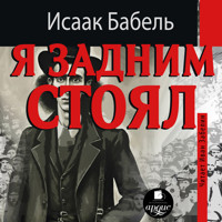 Я задним стоял - Исаак Бабель - Hörbuch