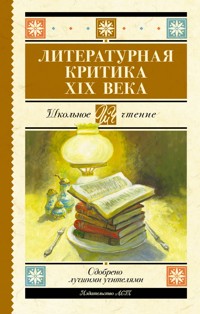 Литературная критика XIX вв. - Николай Чернышевский - E-Book