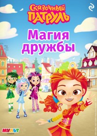 Сказочный патруль. Магия дружбы - авторов Коллектив - E-Book