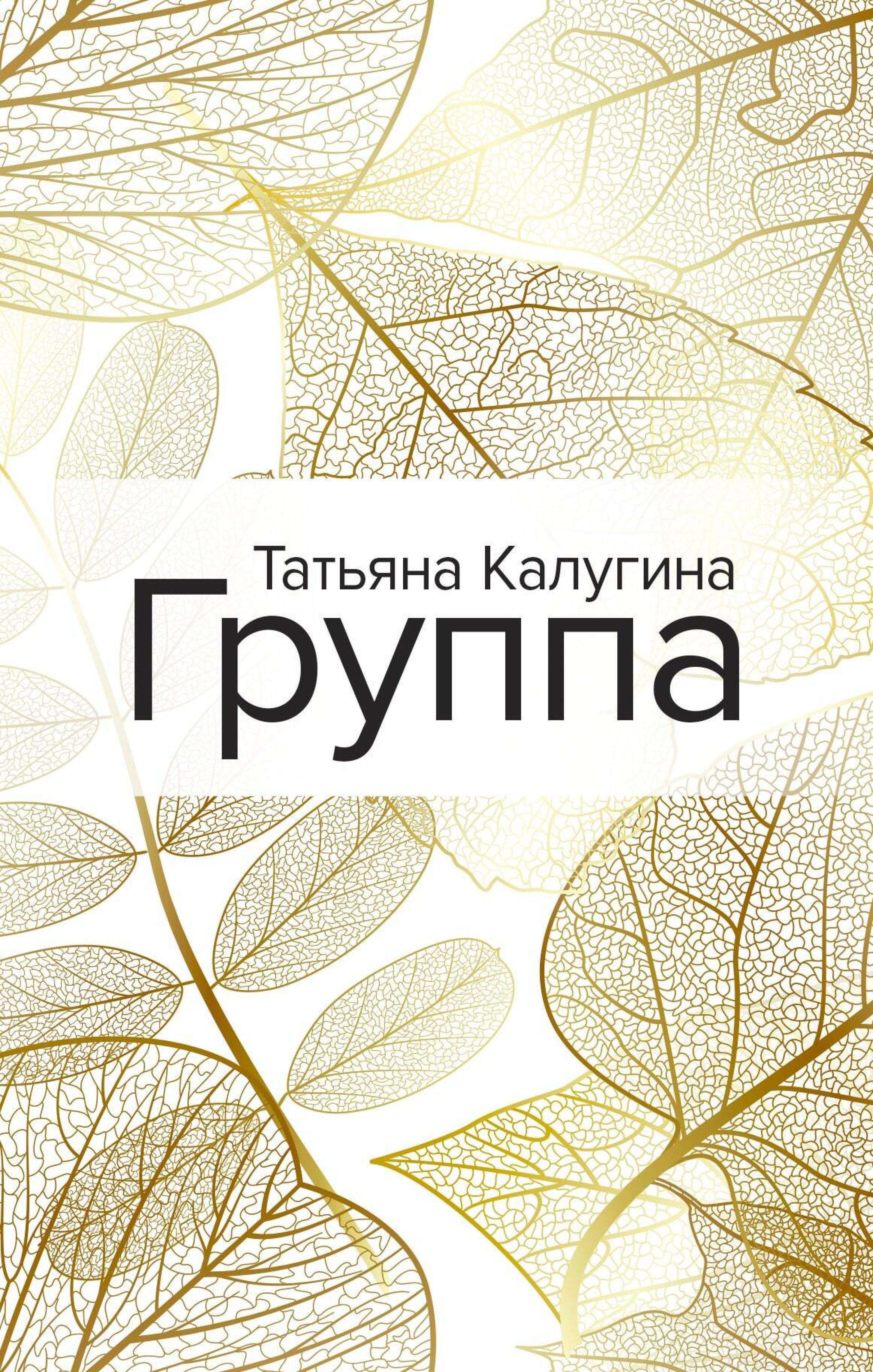 Группа - Татьяна Калугина - E-Book