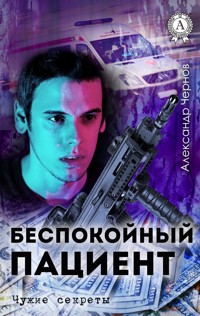 Беспокойный пациент. Чужие секреты - Александр Чернов - E-Book