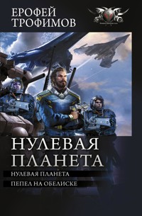 Нулевая планета - Ерофей Трофимов - E-Book