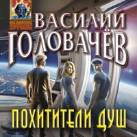 Похитители душ - Василий Головачёв - Hörbuch