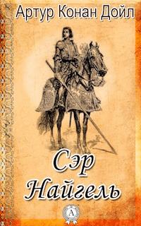 Сэр Найгель - Артур Конан Дойл - E-Book