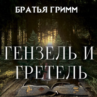 Гензель и Гретель - Братья Гримм - Hörbuch