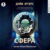 Сфера - Дэйв Эггерс - Hörbuch