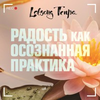 Радость как осознанная практика - Лобсанг Тенпа - Hörbuch