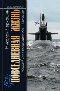 Повседневная жизнь российских подводников - Николай Черкашин - E-Book