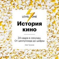 История кино. 24 кадра в секунду. От целлулоида до цифры - Олег Грознов - Hörbuch