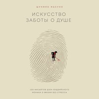 Искусство заботы о душе. 100 инсайтов дзен-буддийского монаха о жизни без стресса - Шунмио Масуно - Hörbuch