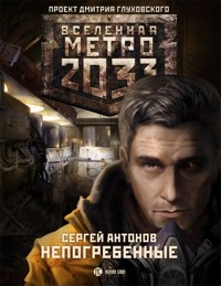 Метро 2033. Непогребенные - Сергей Антонов - E-Book