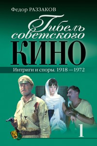 Гибель советского кино. Интриги и споры. 1918-1972 - Федор Раззаков - E-Book