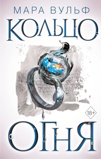 Египетские хроники. Кольцо огня - Мара Вульф - E-Book