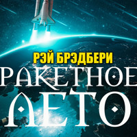Ракетное лето - Рэй Брэдбери - Hörbuch