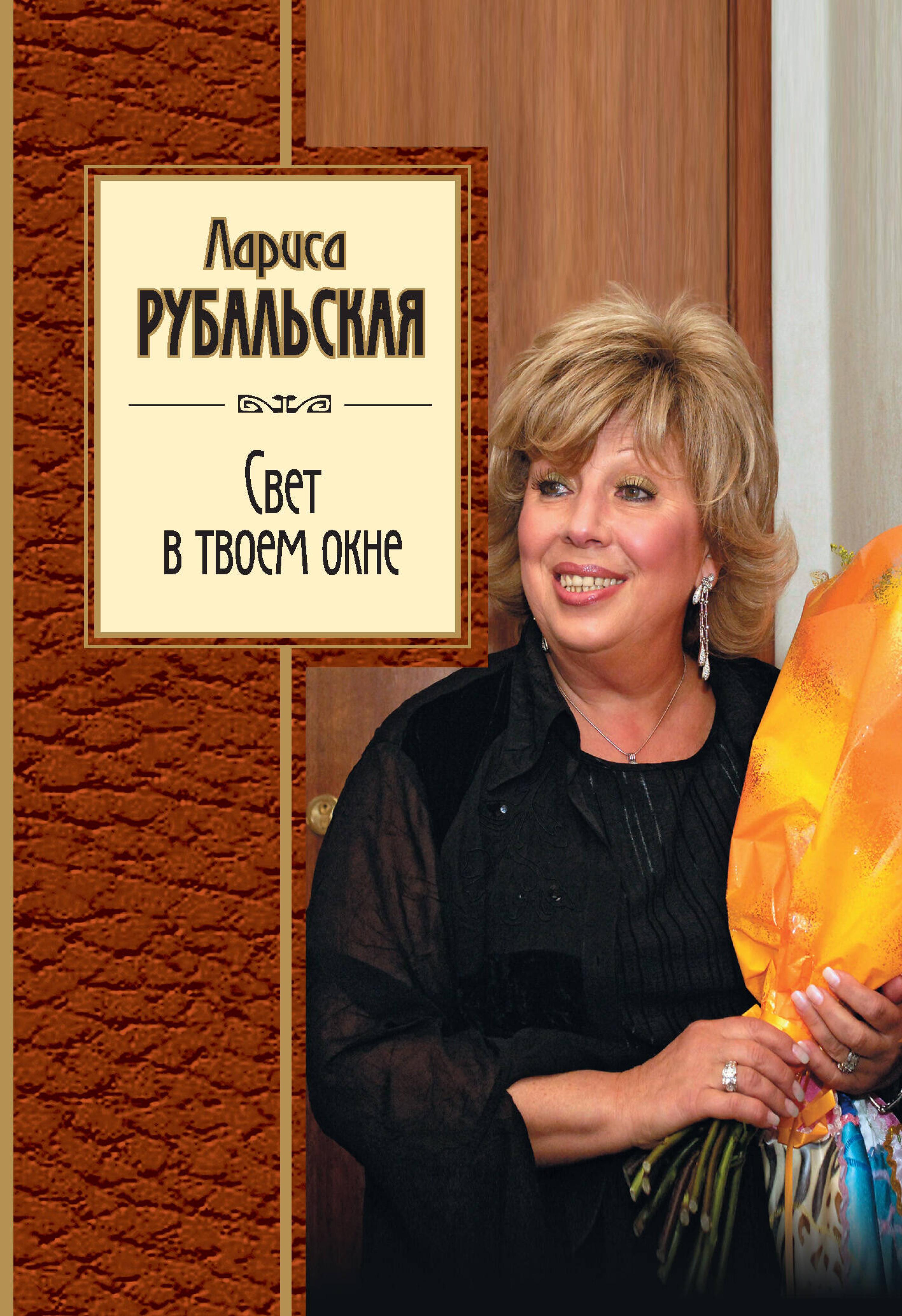 Свет в твоем окне - Лариса Рубальская - E-Book